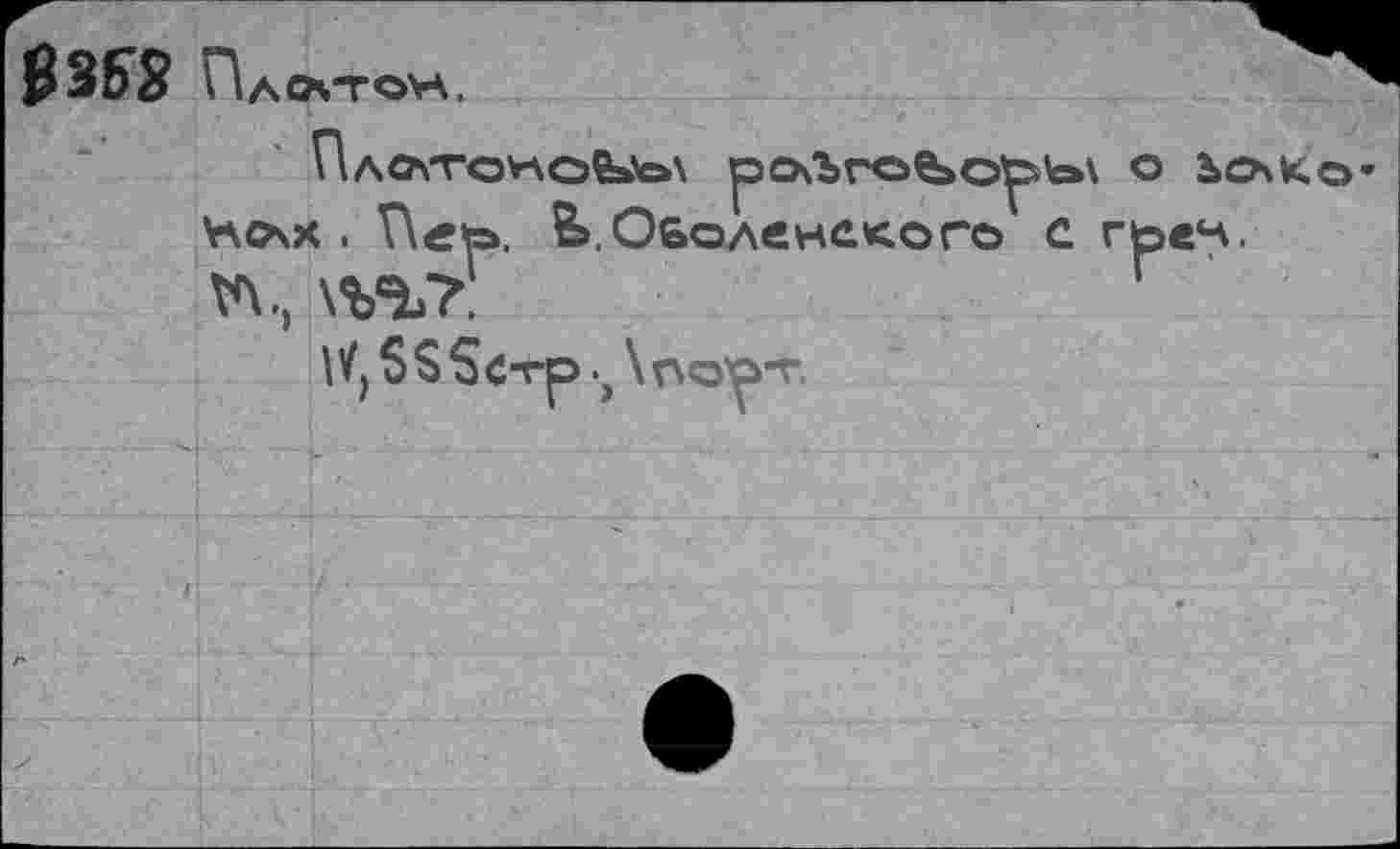 ﻿ИЛСЛ-ГОИОе>'о\ рО\ЪгОЪО^Ь\ о ЪОКО’ Vap\x . r\«to. Ь,Оболенй<оге> с гьеч.
v\, \№?:
WjSSSc-rp .^по^т.